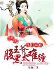 良田喜事腹黑相公美如花