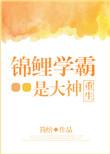 锦鲤学霸的