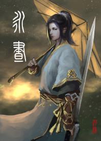 永昼的拼音