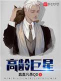 高龄巨星短剧100集