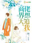 商界大佬想追我陌