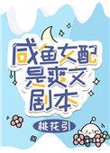 咸鱼女配是爽文剧本 作者桃花引