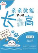 亲亲可以长高高