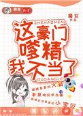 这豪门嗲精我不当了晋江