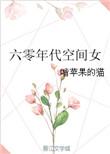 六零年代空间女txt书包网