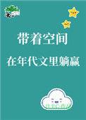 带着空间在年代文里面躺赢