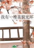 我有一堆美貌光环大红笙免费
