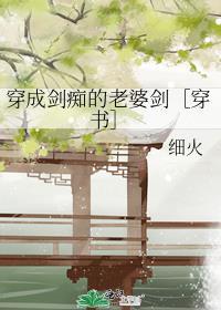 穿成剑的
