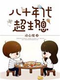 八十年代超生娘