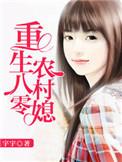 重生八零农村媳妇不好惹