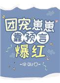 团宠崽崽靠预言爆火