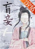 盲妾如她44