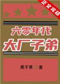 六零年代大厂子弟鹿子草