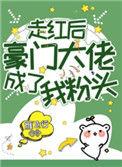 走红后豪门大佬成了我粉头逆天邪神网