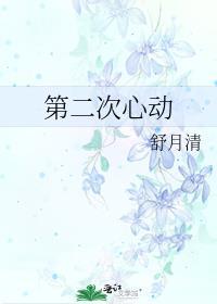 第二次心动全本TXT