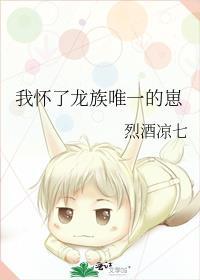 我怀了龙族大佬的蛋