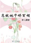 怎敌她千娇百媚txt百度