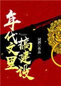 年代文里搞建设格格党