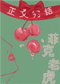 菲克老虎父母篇