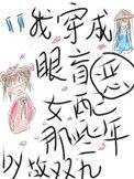 我穿成眼盲恶女配的那些年全文