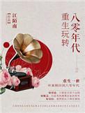 重生玩转八零年代 作者江陌南