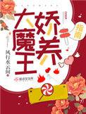 大魔王娇养指南感情线