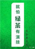 就怕绿茶有演技作者