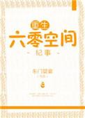 重生六零空间纪实