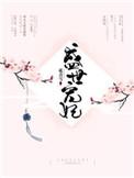 盛世嫡妃全文免费阅读