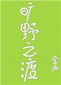 旷野之渡实体书番外
