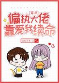 偏执大佬靠爱我续命无删减