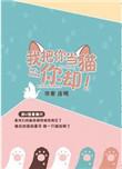 我把你当猫你却连朔番外2