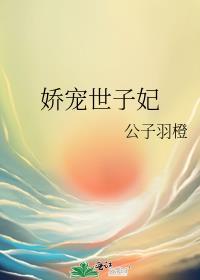娇宠世子妃萧婉