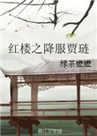 红楼之贾琏为皇