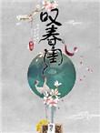 叹春闺by一斛铢全文阅读最新章节