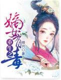 重生之嫡女有毒全文免费阅读