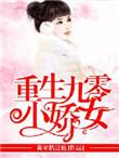 重生九零娇女有点甜