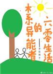 木系异能者的六零生活全本免费