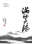 满袖天风TXT