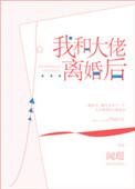 我跟大佬离婚后