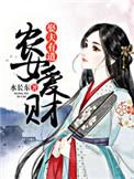 农女有钱全文免费阅读