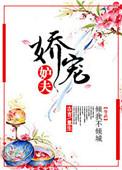 娇宠妒夫 倾我不倾城