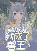 召唤玩家后我成了兽王番外