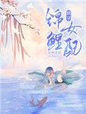 锦鲤女配快穿芙梨椰
