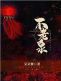 不老泉散酒