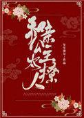 和亲公主太撩人作者年年迪尔