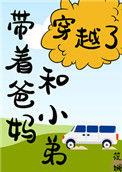带着爸妈和小弟穿越了徐茵茵在线阅读