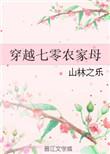 穿越七零年代农家