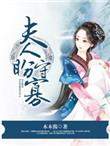 夫人盼守寡TXT