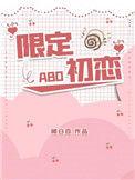 限定初恋by桃白百讲什么